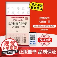 [自营]欧体楷书毛泽东词《沁园春·雪》 宣纸描红 内含描红宣纸 北京体育大学出版社 9787564429485