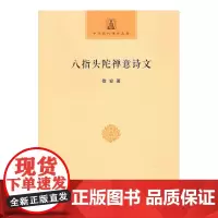 八指头陀禅意诗文(中华现代佛学名著)敬安 著 董群 编 商务印书馆