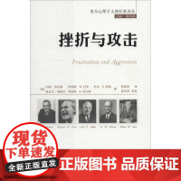 挫折与攻击 (美)约翰·多拉德(John Dollard) 等 著 邢雷雷 译 社会学社科 正版图书籍 中国人民大学出版