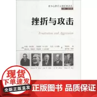 挫折与攻击 (美)约翰·多拉德(John Dollard) 等 著 邢雷雷 译 社会学社科 正版图书籍 中国人民大学出版