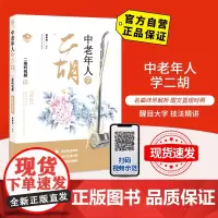 [自营]中老年人学二胡 大号字体 北京体育大学出版社 9787564429270 正版