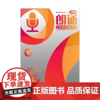 [店] 朗诵艺术水平等级考试初级(升级版)1-1南京艺术学院朗诵水平等级考试专家委员会编写 [职教]