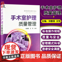 正版 手术室护理质量管理 手术室护理 手术室管理 刘春英 王悦主编 手术标准操作规范书籍 中国医药科技出版社9787