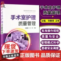 正版 手术室护理质量管理 手术室护理 手术室管理 刘春英 王悦主编 手术标准操作规范书籍 中国医药科技出版社9787