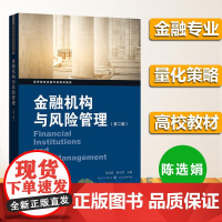 上海财大 金融机构与风险管理 第二版 陈选娟 格致出版社 高等院校金融专业教材 介于货币银行学和中央银行学中间的中观金融