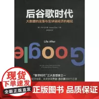 后谷歌时代 大数据的没落与区块链经济的崛起 (美)乔治·吉尔德(George Gilder) 著 邹笃双 译 金融经管、
