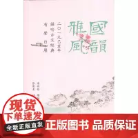 国韵雅风——2019己亥年诵唸古文经典有声日历 潘姝雅 绘编 张卫东 诵唸 商务印书馆