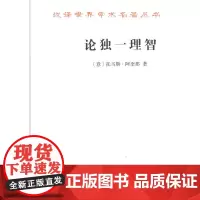 论独一理智(汉译名著本)[意]托马斯·阿奎那 著 段德智 译 商务印书馆
