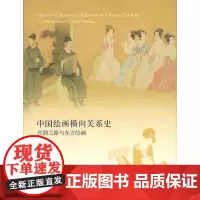 中国绘画横向关系史:丝绸之路与东方绘画(彩色印刷 精美插图)邓惠伯 著 商务印书馆