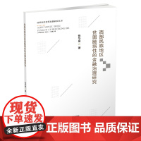 西部民族地区贫困脆弱性的金融治理研究 张华泉9787550435582西南财经大学出版社