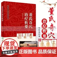 正版董氏奇穴治疗析要杨维杰著董氏奇穴实用手册邱雅昌董氏奇学针灸学穴位挂图七十二jue针诠解原理解构视频图解中医针灸学入门