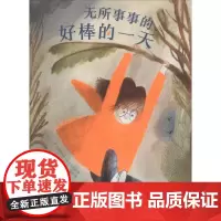 无所事事的好棒的一天 (意)贝娅特丽丝·阿勒玛尼娅(Beatrice Alemagna) 著 高菲 译 绘本/图画书/少