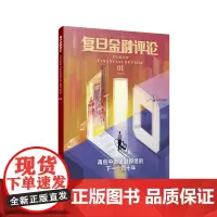 复旦金融评论 复旦大学出版社 图书籍