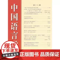中国语言学报(第十八期)中国语言学会《中国语言学报》编委会 编 商务印书馆