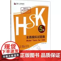 HSK全真模拟试题集5级 肖任飞,余敏 主编 语言文字文教 正版图书籍 外语教学与研究出版社