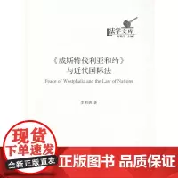 《威斯特伐利亚和约》与近代国际法(法学文库)李明倩 著 商务印书馆