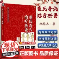 正版 董氏奇穴治疗析要 杨维杰著 邱雅昌 正经奇穴学全集送视频图解中医针灸学书籍基本功取穴位诠解全解原理解构 97871