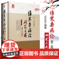 正版 伤寒杂病论研究大成 第2版第二版 吕志杰编著 中医 伤寒论 适合中医临床医师 医学生及中医爱好者阅读 978752