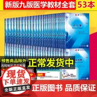 本科教材53本套装第9版全国医学院校科临床十三五规划内外妇产儿眼科诊断生理病理学生物化学局解系解诊断学书籍西医考研综合教