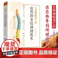 五种濒临消亡的非药物脊柱调理技术 刘剑锋 柳青主编 2018年11月出版 版次1 平装 中国医药科技出版社