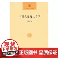 东西文化及其哲学(中华现代佛学名著)梁漱溟 著 商务印书馆