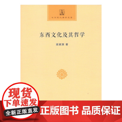 东西文化及其哲学(中华现代佛学名著)梁漱溟 著 商务印书馆