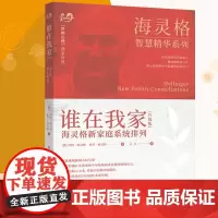 正版 谁在我家 海灵格 海灵格新家庭系统排列 特海灵格 世图心理 教育孩子的书籍 家庭教育 儿童心理学 海灵格的书 书籍