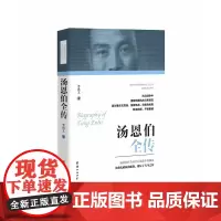 [正版] 汤恩伯全传 民国人物传记 中国近代史 团结出版社
