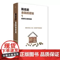 [ 正版书籍]金融的逻辑1:金融何以富民强国(新版)