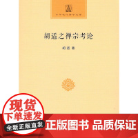 胡适之禅宗考论(中华现代佛学名著)胡适 著 商务印书馆