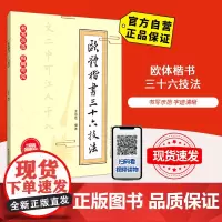 [自营]欧体楷书三十六技法 北京体育大学出版社 9787564429263 正版
