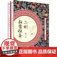 二刻拍案惊奇(2册) (明)凌濛初 著 中国古诗词文学 正版图书籍 江西美术出版社