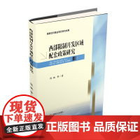 西部限制开发区域配套政策研究 陈映9787550437159西南财经大学出版社自营