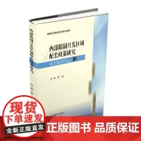 西部限制开发区域配套政策研究 陈映9787550437159西南财经大学出版社自营
