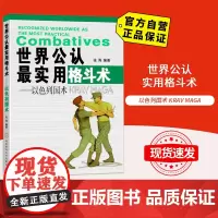 世界公认最实用格斗术:以色列国术 武功格斗术截拳道实用搏击术书近身格