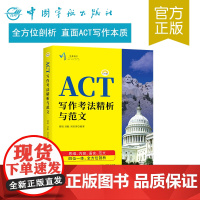 正版书籍 ACT写作考法精析与范文 act考试