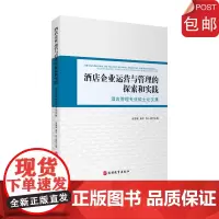 酒店企业运营与管理的探索和实践:酒店管理专业 9787563738472 谷慧敏 秦宇 冉小峰 主编旅游管理研究丛书旅游