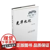 光华札记第一辑 马骁曾道荣9787550437265西南财经大学出版社正版自营