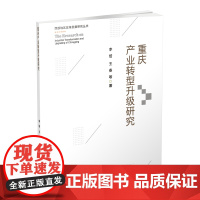 重庆产业转型升级研究 李培9787550436688西南财经大学出版社