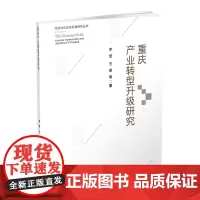 重庆产业转型升级研究 李培9787550436688西南财经大学出版社