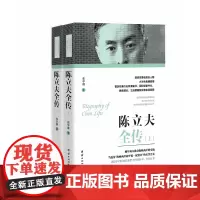 [正版] 上下册2本 陈立夫全传 民国人物传记 中国近代史 团结出版社