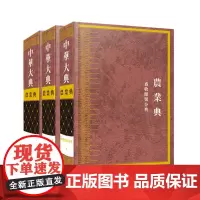 中华大典·农业典·畜牧兽医分典