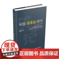 中国《资本论》年刊(第十五卷) 9787550437296西南财经大学出版社