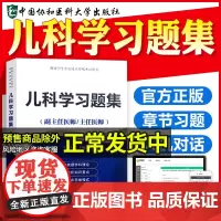 2025年儿科学高级教程职称考试习题集 副主任医师主任医师 正高副高高级职称进阶书高级卫生专业技术资格考试用书搭模拟试卷
