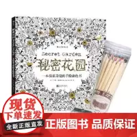秘密花园(一本探索奇境的手绘涂色书)+中华牌36色彩色铅笔组合套装