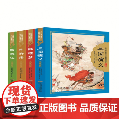 儿童成长经典阅读宝库(四大名著精装珍藏版)(套装4册)