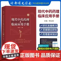 现代中药药理与临床应用手册第三版第3版 梅全喜主编 中药学 中医药 中医养生 中国中医药出版社