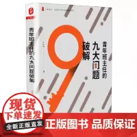 青年班主任的九大问题破解 大夏书系 中小学班主任培训用书 卓月琴 教师教育 教育理论 教师培训 华东师范大学出版社350