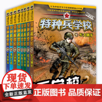 正版特种兵学校全套9-16集第三季+四辑8册儿童读物8-9-10-14岁青少年军事科普励志小说书籍中小学生课外书三四五六