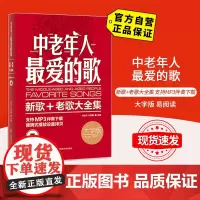 [自营]中老年人最爱的歌 大字版 北京体育大学出版社 9787564411961